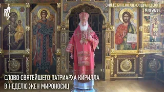 Проповедь Святейшего Патриарха Кирилла в Неделю жен-мироносиц