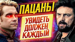 СЕНСАЦИЯ! ЛУЧШИЙ СЕРИАЛ ГОДА - "ПАЦАНЫ" // УВИДЕТЬ ДОЛЖЕН КАЖДЫЙ // ДКино