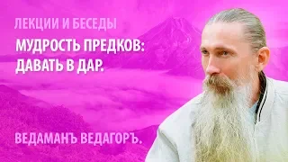 Мудрость Предков: давать в дар.