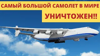 УНИЧТОЖЕН Самый большой самолет в мире Ан-225 "Мрiя"...