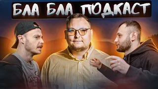 Андрій Бережко - Київ, смуги, @minuspershyi | бла бла подкаст