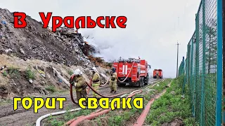 В Уральске 4 день горит городская свалка