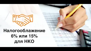 Налогообложение для НКО - 6% или 15%