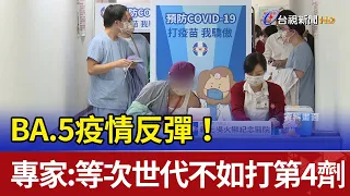 BA.5疫情反彈！專家：等次世代不如打第4劑