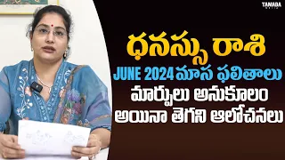 మార్పులు అనుకూలంఅయినా తెగని ఆలోచనలు | June మాస ఫలితాలు 2024 | Dhanu Rasi | @lathajandhyala