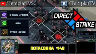 Direct Strike: Мутация №40 | Аларак, Феникс, Дехака