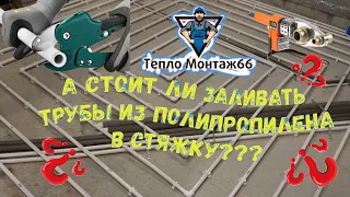 Скрытый монтаж полипропилена, а стоит ли? (трубы полипропилен)