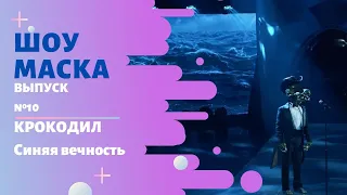 «Маска» | Выпуск 10. Сезон 2 | Крокодил, Синяя Вечность