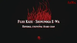 Fujii Kaze - Shinunoga E-Wa (rus sub, перевод на русский)