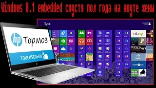 Windows 8.1 embedded спустя пол года на ноуте жены