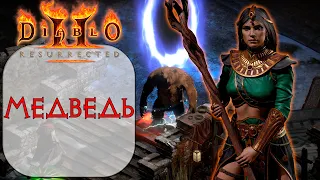 Diablo II: Resurrected - Волшебница - Медведь