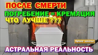 Что лучше  погребение или кремация. Жизнь после смерти