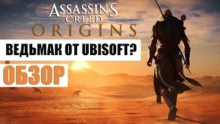 Обзор Assassin's Creed: Origins - Ведьмак 3 в Древнем Египте?