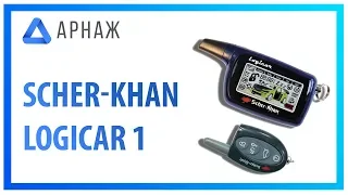 Scher-Khan Logicar 1 Автосигнализация. Комплектация