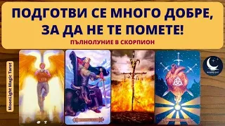 ‼️📖‼️ПОДГОТВИ СЕ МНОГО ДОБРЕ, ЗА ДА НЕ ТЕ ПОМЕТЕ! 🌟 ПЪЛНОЛУНИЕ В СКОРПИОН ♏️ | Timeless ✨