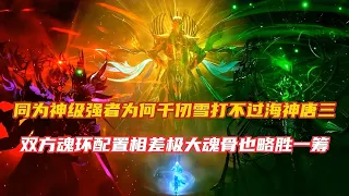 斗罗大陆：为何同为一级神祇天使神千仞雪打不过海神唐三呢！