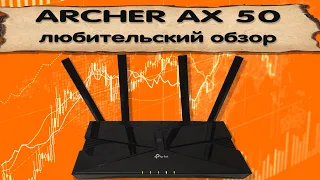 🛍 Роутер Archer AX50. Любительский обзор понятным языком с рассказом о всех ЗНАЧИМЫХ функциях
