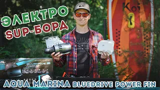 Электрический SUP борд / AQUA MARINA BLUEDRIVE / Sup Board electric motor