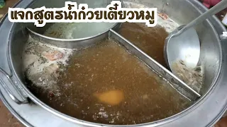 วิธีปรุงน้ำก๋วยเตี๋ยวสูตรทำขาย บอกละเอียดทุกขั้นตอน