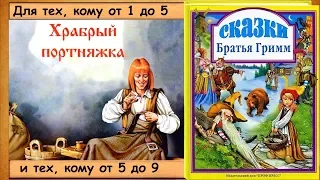 Храбрый портняжка. (Братья Гримм) - читает бабушка Лида