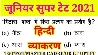 JUNIOR SUPER TET 2021 ,हिंदी व्याकरण के महत्त्वपूर्ण प्रश्न ,हिंदी ,for all exam, 3