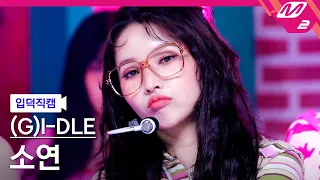 [입덕직캠] (여자)아이들 소연 직캠 4K 'Allergy' ((G)I-DLE SOYEON FanCam) | @MCOUNTDOWN_2023.5.18