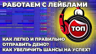 КАК ПРАВИЛЬНО ОТПРАВИТЬ ДЕМО НА ЛЕЙБЛ? ПРОДВИЖЕНИЕ ПО ШАГАМ, ЧАСТЫЕ ОШИБКИ НОВИЧКОВ