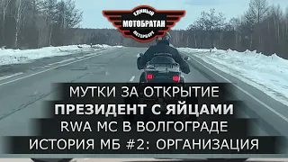 Мутки за открытие, RWA MC в Волгограде, президент с яйцами, история МБ: Организация