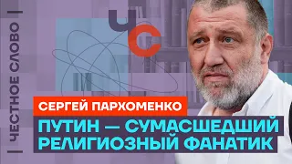 Пархоменко — об идеологии Путина, чекистах, выборах в России и Украине🎙 Честное слово