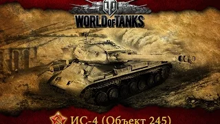 ИС-4 [Былая легенда] Тотальный нагиб World of Tanks (wot) #1