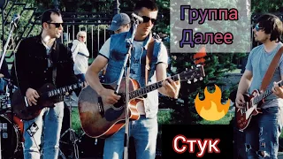 Стук. Виктор Цой. Группа КИНО. Кавер. Группа Далее. Антон Цой.. ВДНХ, Лето 2021