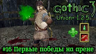 Gothic 3: Union 1.2.5 - #16 Первые победы на арене