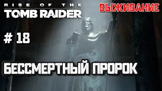 Бессмертный пророк #18 [Прохождение Rise of the Tomb Raider]