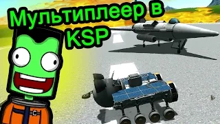 Мультиплеер в Kerbal Space Program (KSP)