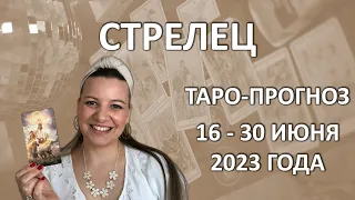 СТРЕЛЕЦ ТАРО ПРОГНОЗ  и расклад на вторую половину июня: с 16 по 30 июня 2023 года