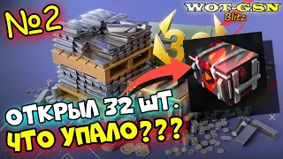 ОТКРЫЛ ещё 32!!! ОПЯТЬ ПОДКРУТИЛИ? ЧТО УПАЛО? Контейнер болельщика в wot Blitz 2023 | WOT-GSN