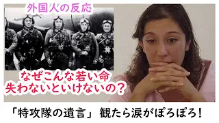 【特攻隊の遺言】ぐっとくる言葉に涙がポロポロ😔なぜ命落とさないといけないの？