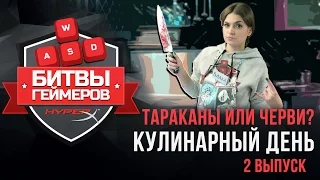 2 СЕРИЯ "Битвы геймеров" ТАРАКАНЫ ИЛИ ЧЕРВЯКИ? Кулинарный день