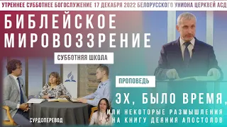 Утреннее субботнее богослужение Белорусского униона церквей христиан АСД | 17.12.2022