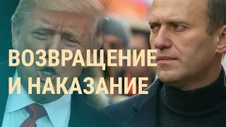 Возвращение Навального и импичмент Трампа | ВЕЧЕР | 13.01.21