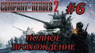 СПАСЕНИЕ ИСАКОВИЧА #6 ПРОХОЖДЕНИЕ COMPANY OF HEROES 2