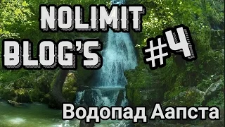 NoLimit Blogs 4 - Водопад Аапста