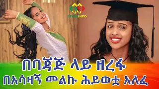 በባጃጅ ላይ ዘረፋ ህይወቷ ያለፈው ምስኪን ወጣት ምሩቅ Ethiopia EthioInfo