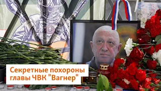 Секретные похороны главы ЧВК "Вагнер" | Север.Реалии