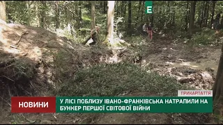 У лісі поблизу Івано-Франківська натрапили на бункер Першої світової війни