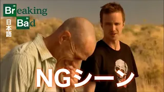 【日本語字幕】Breaking Bad ブレイキングバッドNGシーン