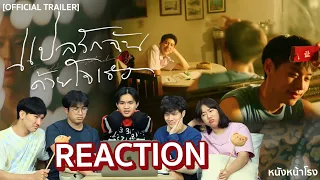 REACTION! TRAILER “แปลรักฉันด้วยใจเธอ” (I told sunset about you) + OST. กีดกัน MV #หนังหน้าโรงXBKPP