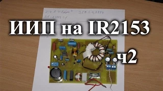 Импульсный блок питания на IR2153. Часть 2 - расчет трансформатора и первое включение