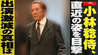 小林稔侍  直近の姿を 目撃 　出演激減の 真相 は NEWSポストセブン