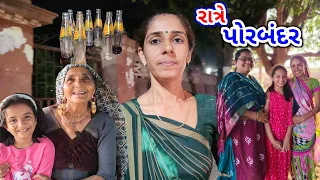 Ratre Porbandar | Angnu Pavan Karva | Daay se k Gheli | JSK Life 713